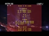 民歌&middot;中国 《民歌中国》 20150114 放歌新中国（六）