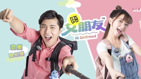 嗨女朋友02之撩妹初体验