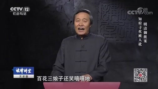 法律讲堂 《法律讲堂(文史版)》 20190117 明清御批案·知府寻欢被人讹
