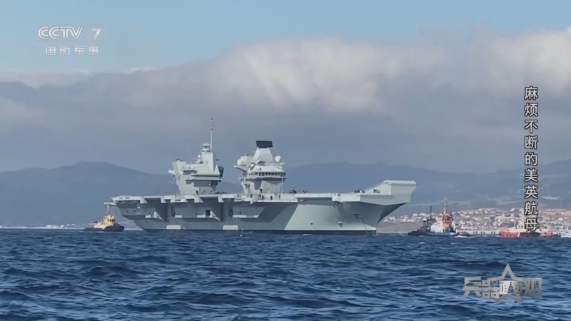 兵器面面观 《兵器面面观》 20231030 麻烦不断的美英航母
