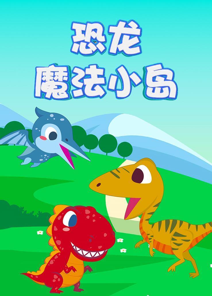 恐龙魔法小岛 海报