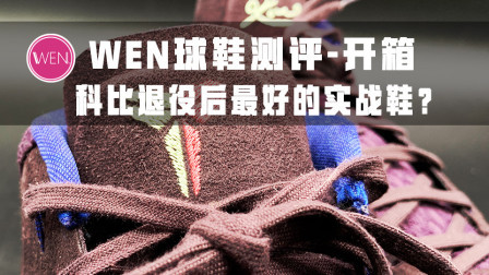 科比退役后最好的实战球鞋？Nike Kobe AD Mid开箱测评