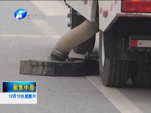 聚焦中原 《聚焦中原》 20141213 开封：保洁社会化 扮靓新农村