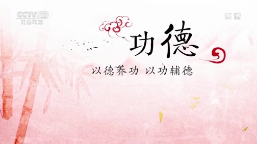 法律讲堂 《法律讲堂(文史版)》 20190309 传世家风·名利（中）
