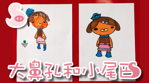 大鼻孔和小尾巴 如何画海底小纵队的小狗达西西