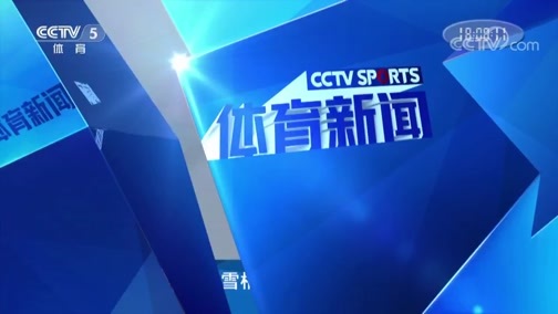 体育新闻 [体育新闻]完整版 20190216