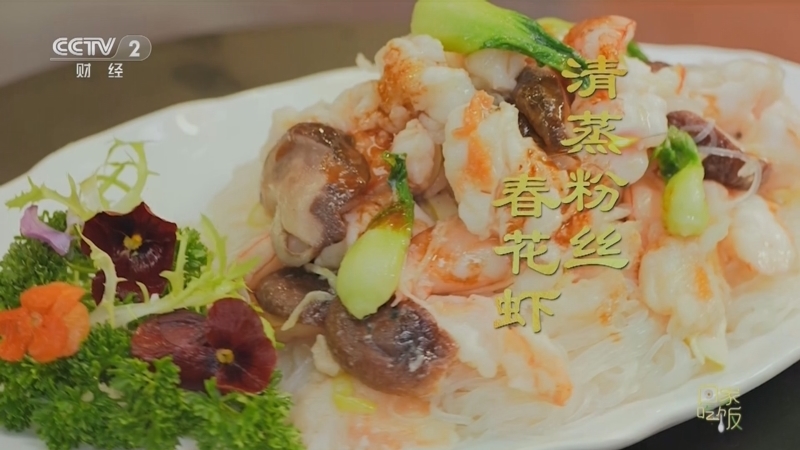 回家，吃饭 《回家吃饭》 20230518 虾配粉丝 鱼配饼 黄金搭档的奥秘在哪里？