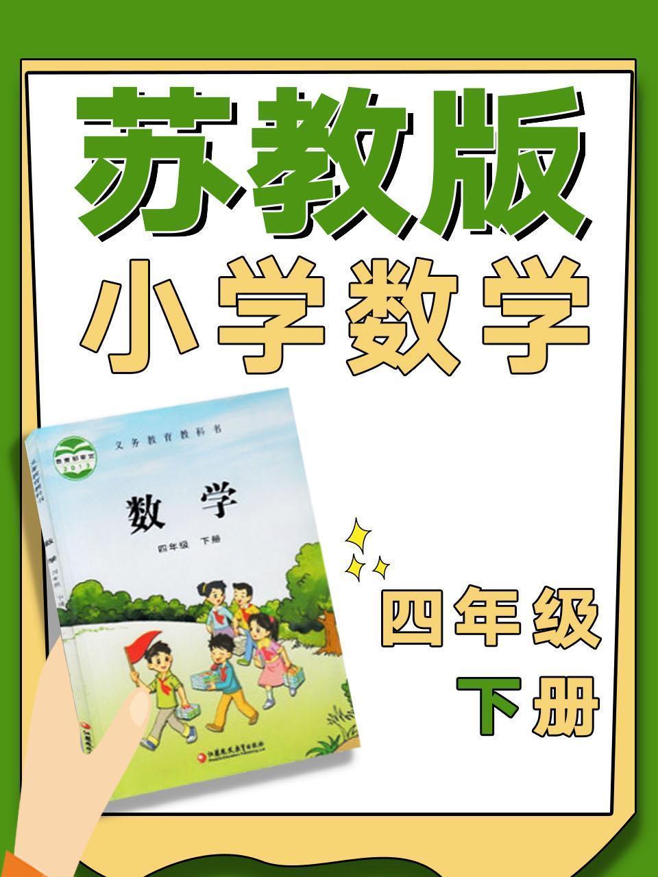 苏教版小学数学四年级下册