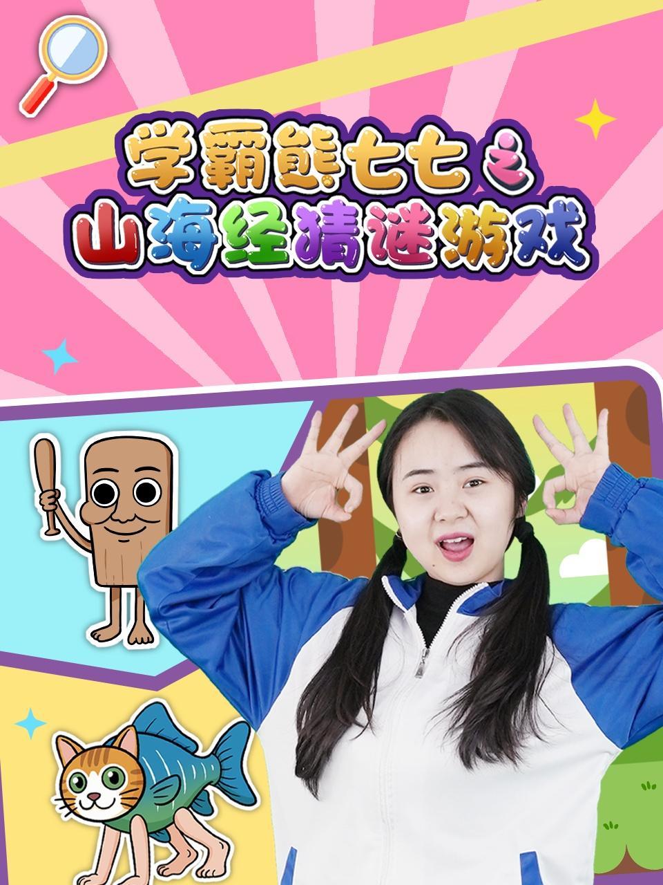 学霸熊七七之山海经猜谜游戏