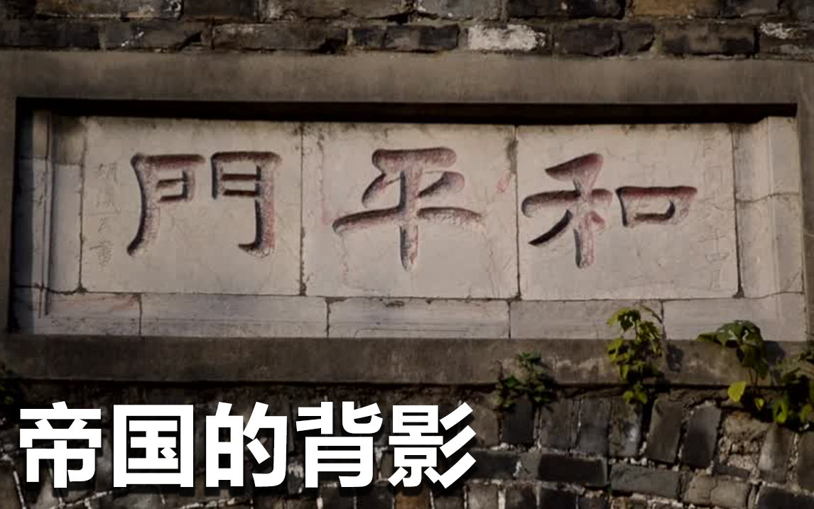 消失的都城（1）