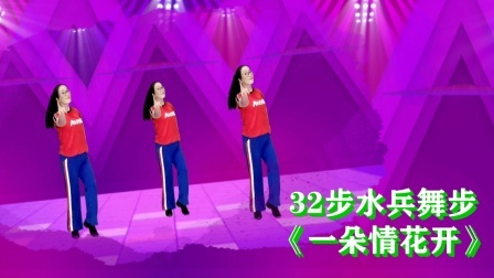 好听易学的《一朵情花开》单人水兵舞