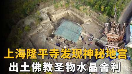 考古新发现第二季 上海隆平寺惊现神秘地宫 下，出土佛教至宝水晶舍利