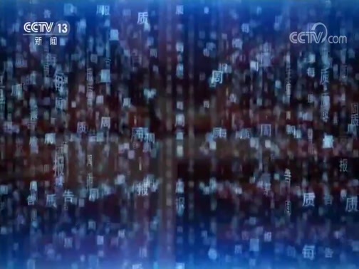每周质量报告 《每周质量报告》 20191124 有机茶乱象调查