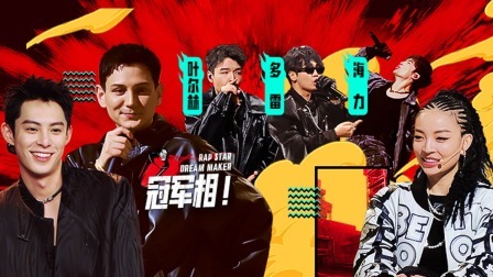 说唱梦工厂 纯享版：宝藏Rapper高能轰炸实力竞技