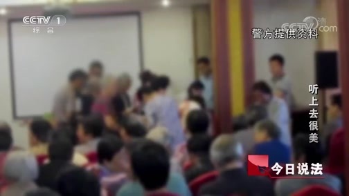 今日说法 《今日说法》 20190730 听上去很美