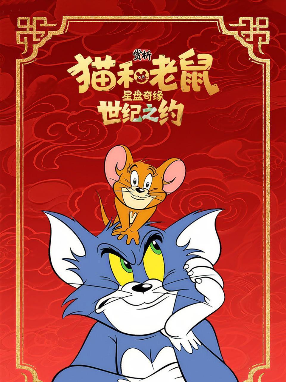 《猫和老鼠：星盘奇缘》赏析：世纪之约