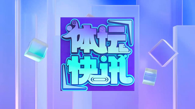 体坛快讯 [体坛快讯]完整版 20260323