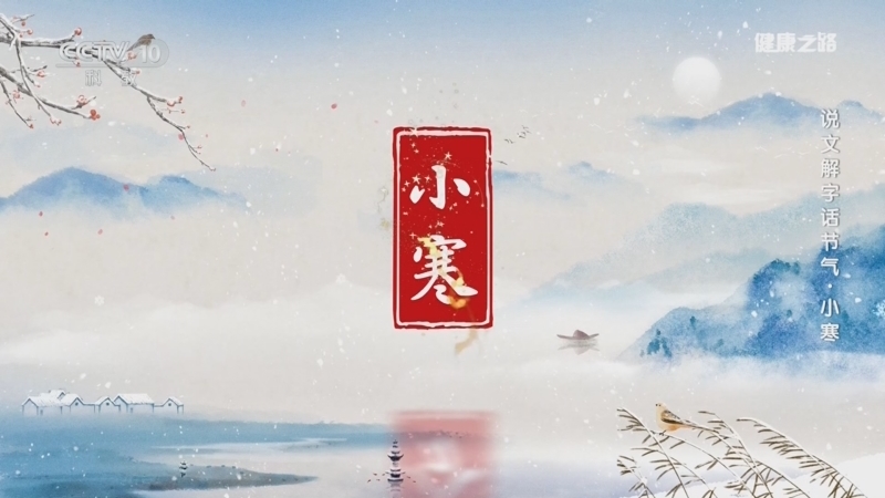 健康之路 《健康之路》 20260105 说文解字话节气·小寒
