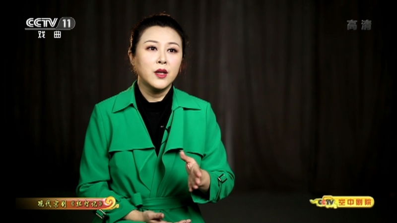 《CCTV空中剧院》 20211106 现代京剧《红灯记》访谈