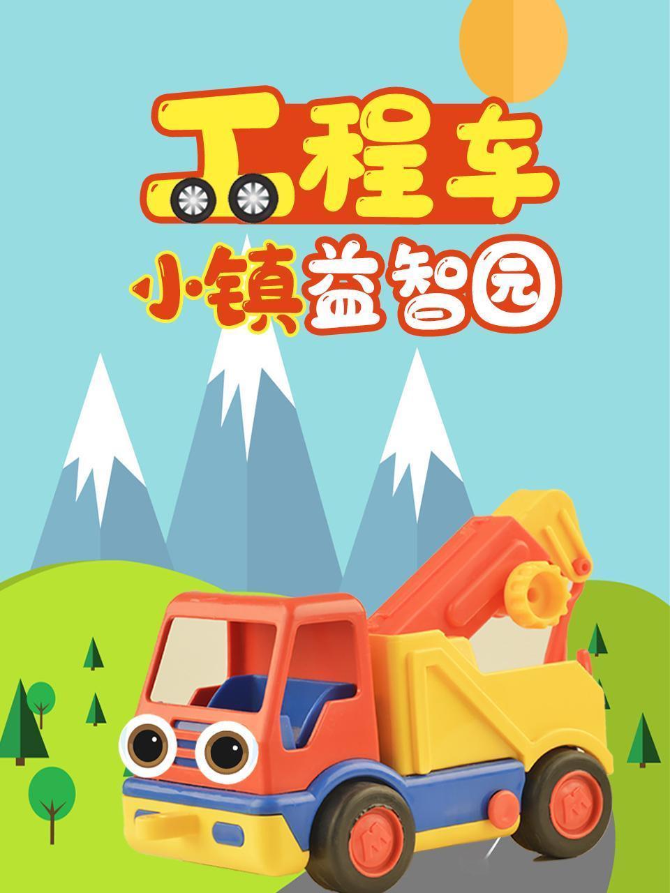 工程车小镇益智园