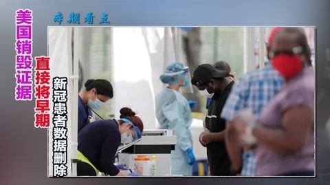 意识到不对劲，美国偷偷删除早期新冠患者数据，到底怕什么？