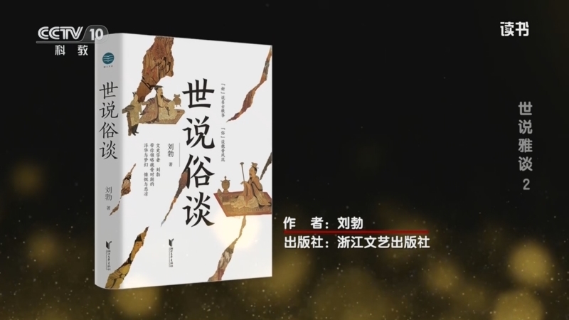 读书 《读书》 20260317 刘勃 《世说俗谈》 世说雅谈2