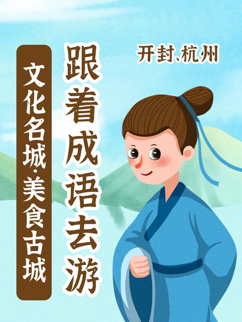 跟着成语去游文化名城·美食古城