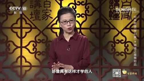 百家讲坛 《百家讲坛》 20200417 中华成语（学习篇） 9 师道之尊有如此