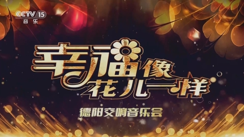 CCTV音乐厅 《CCTV音乐厅》 20230507 “幸福像花儿一样”德阳交响音乐会