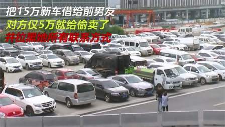品人生百味第二季 把新车借给前男友，对方5万给偷卖了，并拉黑她所有联系方式