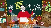 卧槽大片 史上好评最多的网络剧 64