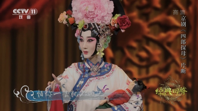 《角儿来了》 20210502 经典回眸