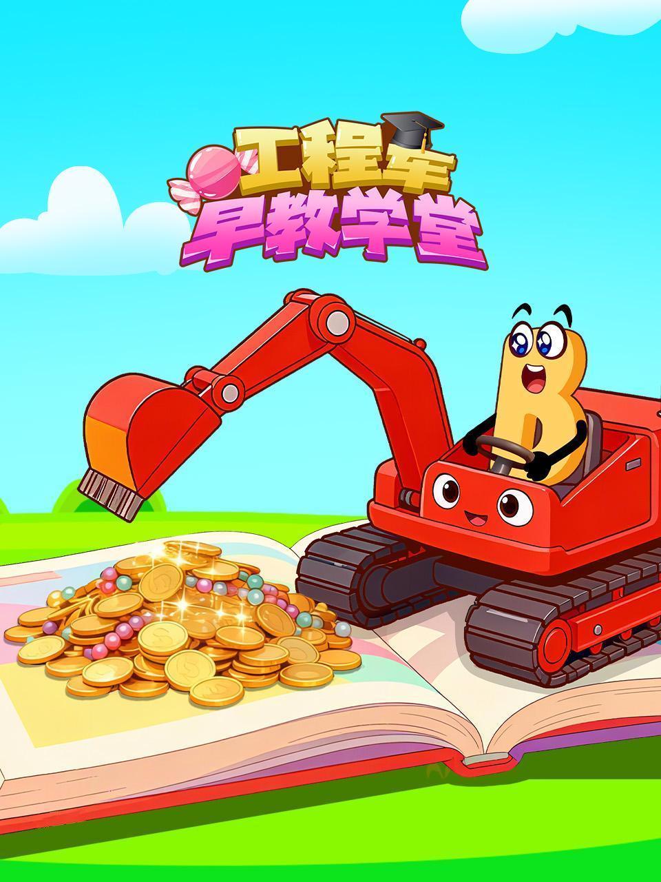 工程车早教学堂