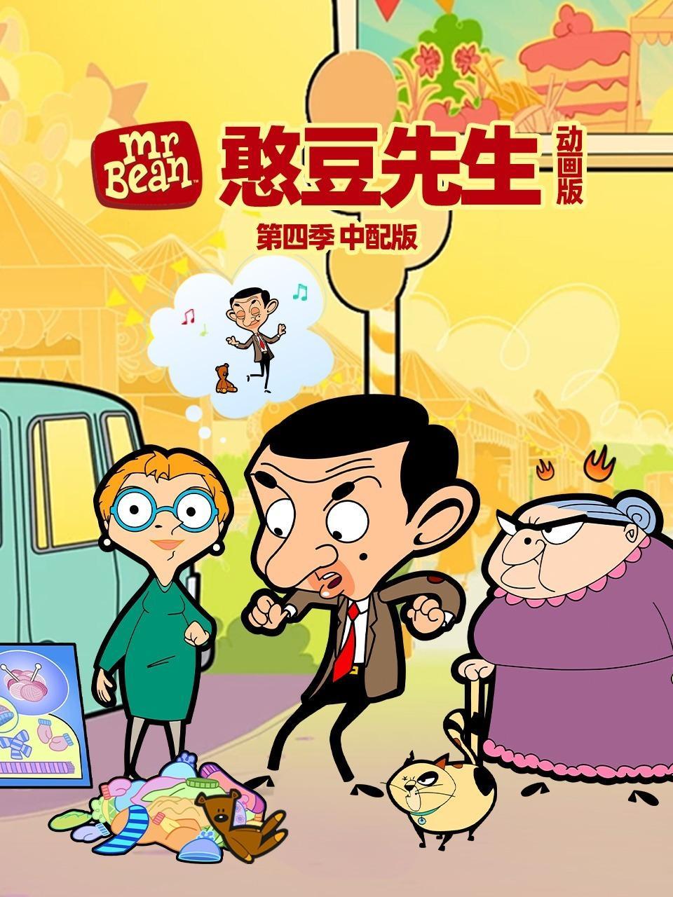 憨豆先生动画版 第四季 中配版
