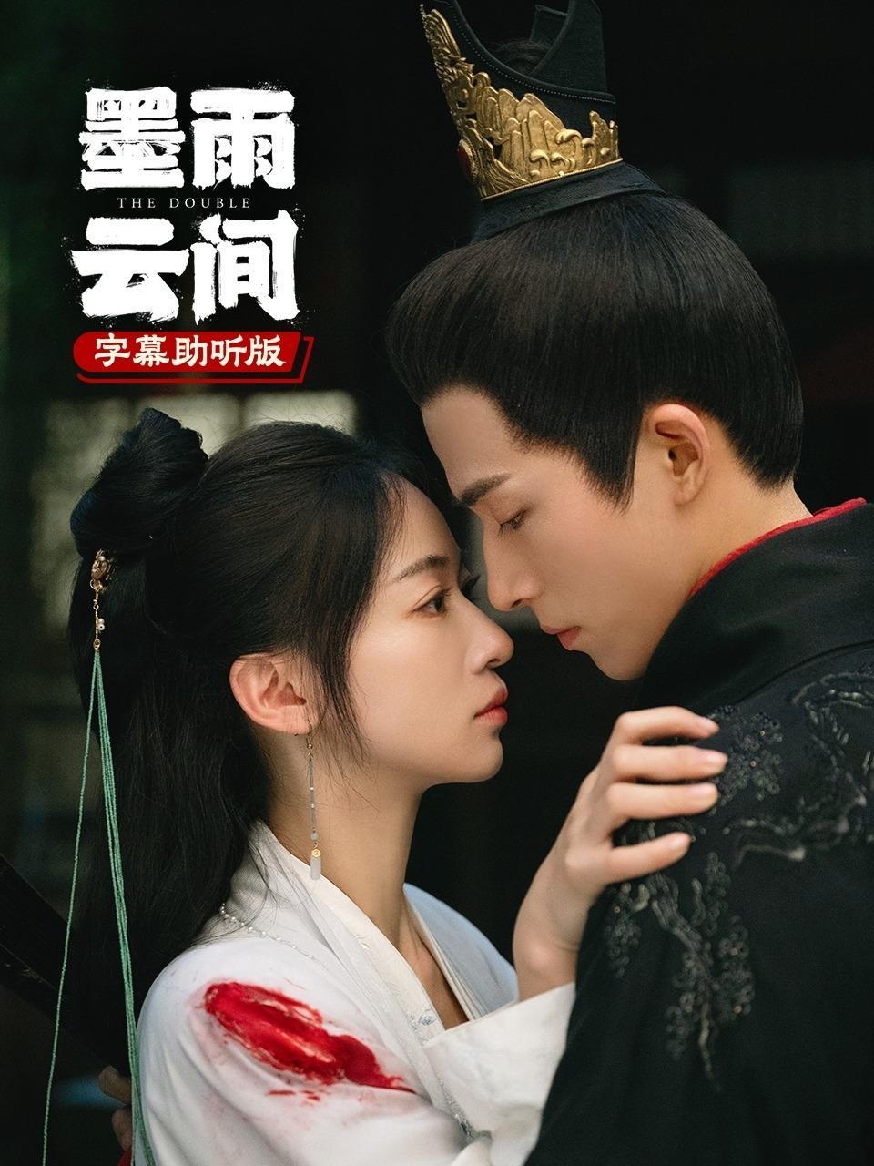 墨雨云间 字幕助听版