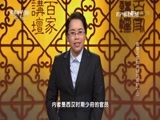 百家讲坛 《百家讲坛》 20170612 镇馆之宝（12） 神秘的熏炉（上）