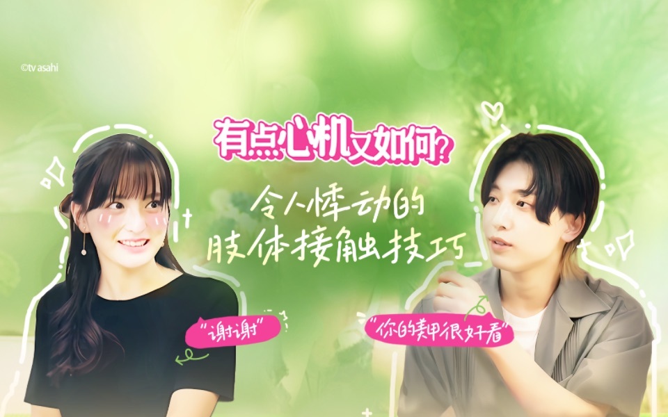有点心机又如何 令人悸动的肢体接触技巧