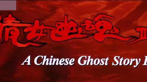凹凹撩电影 宁采臣聂小倩再续前缘？《倩女幽魂2无间道》