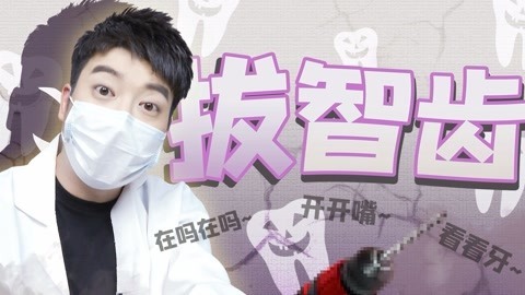 粤知一二 什么痛在拔智齿面前，都一文不值！