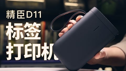 精臣D11标签打印机【值不值得买第515期】