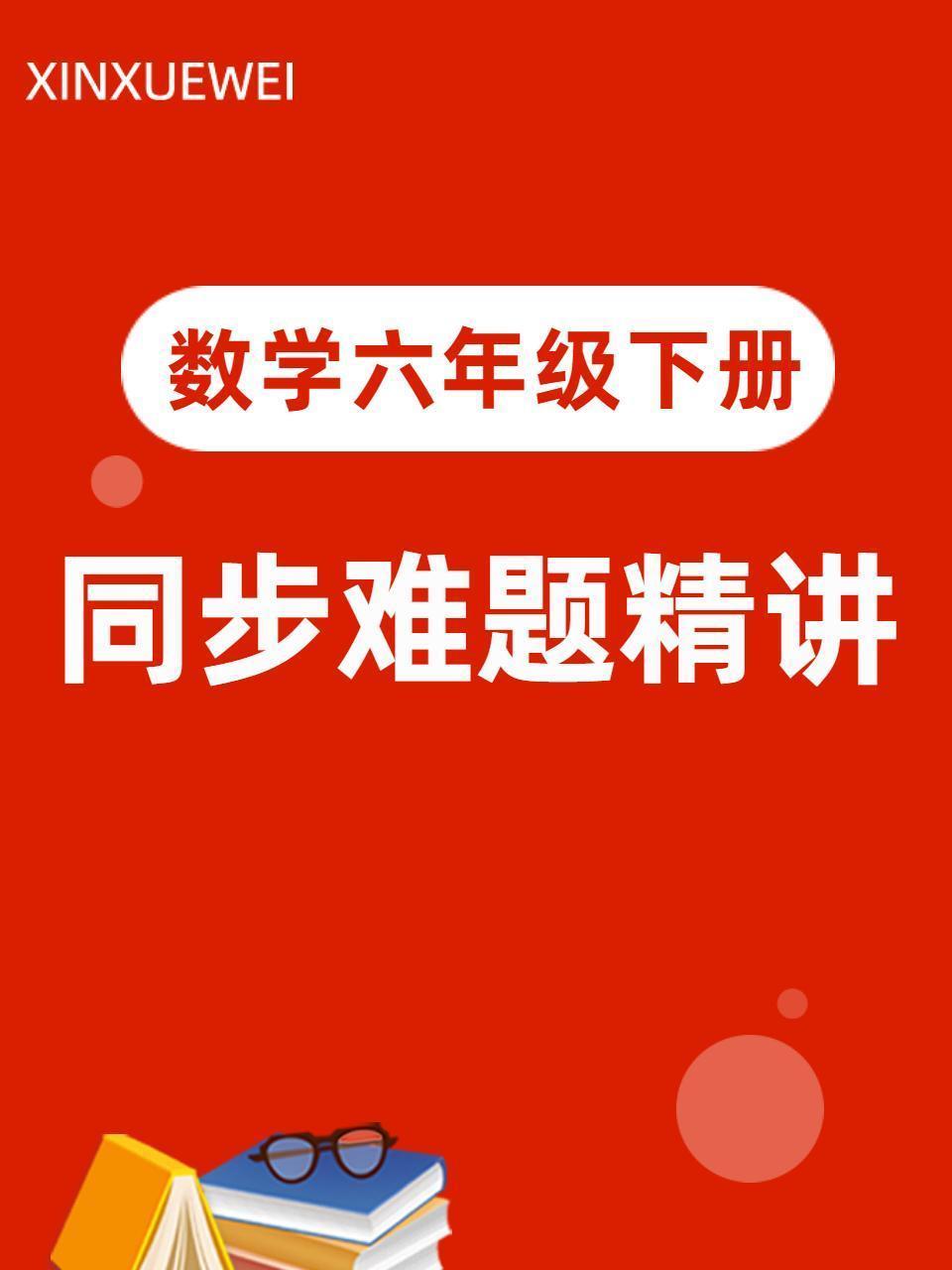 数学六年级下册 同步难题精讲