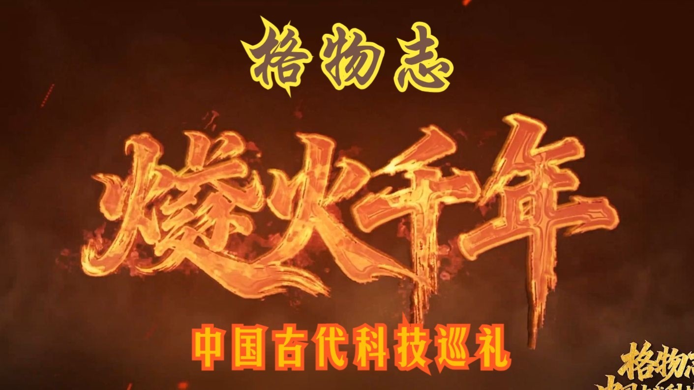 《燧火千年》：从窑火到烟花，读懂中国古人的控火之道