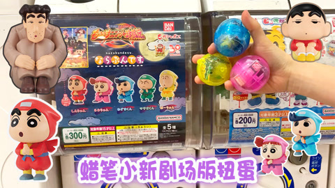 玩具益趣园 蜡笔小新幽灵忍者珍风传