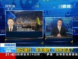 新闻1+1 《新闻1+1》 20161226 烟花爆竹：年年爆炸，件件非法？