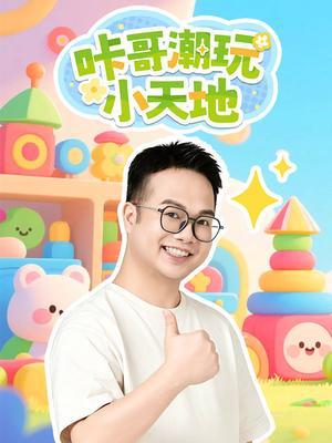 咔哥潮玩小天地