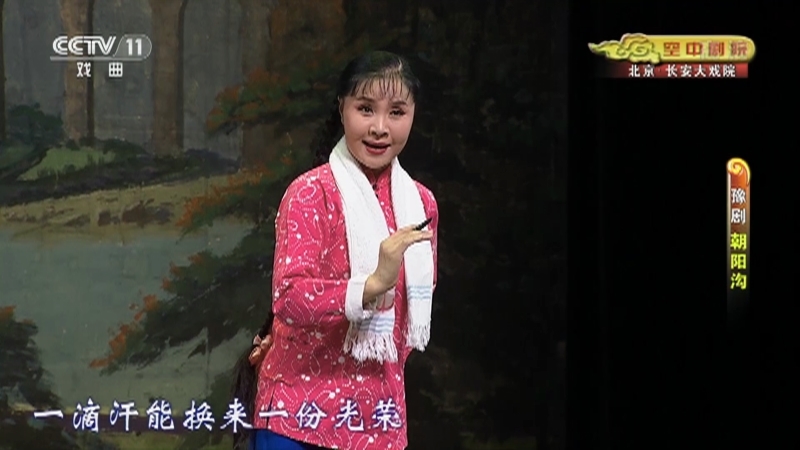 《CCTV空中剧院》 20210501 豫剧《朝阳沟》 1/2