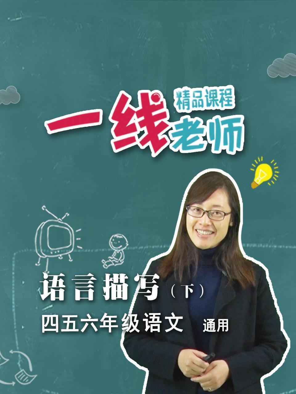 语言描写（下）四五六年级语文通用