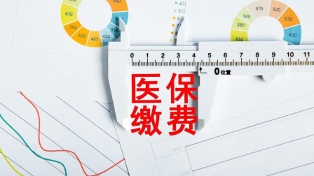 民生财产早知道第二季 职工医保缴纳25年才能退休？若中途断交，有影响吗？