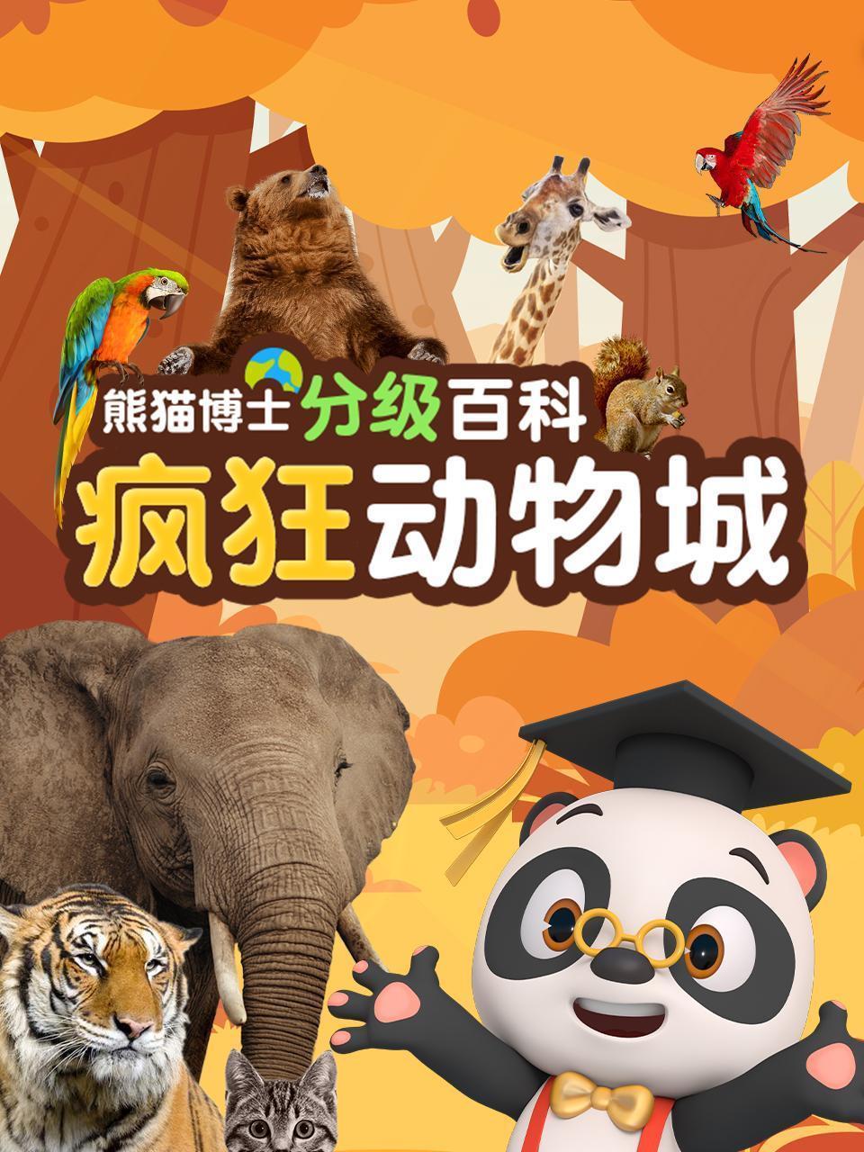 熊猫博士分级百科：疯狂动物城