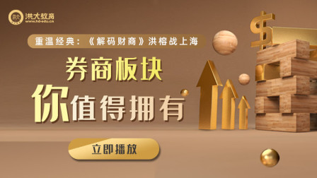 洪校长的投资课 经典重温：《解码财商》券商板块你值得拥有